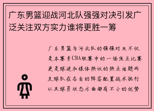 广东男篮迎战河北队强强对决引发广泛关注双方实力谁将更胜一筹