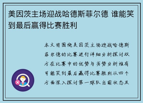 美因茨主场迎战哈德斯菲尔德 谁能笑到最后赢得比赛胜利