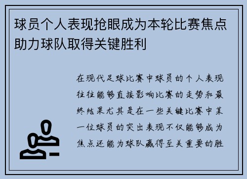 球员个人表现抢眼成为本轮比赛焦点助力球队取得关键胜利