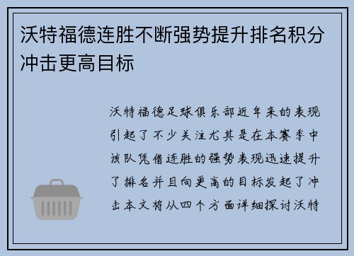 沃特福德连胜不断强势提升排名积分冲击更高目标