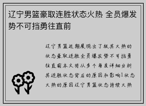 辽宁男篮豪取连胜状态火热 全员爆发势不可挡勇往直前