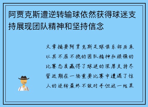 阿贾克斯遭逆转输球依然获得球迷支持展现团队精神和坚持信念