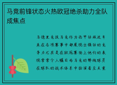 马竞前锋状态火热欧冠绝杀助力全队成焦点