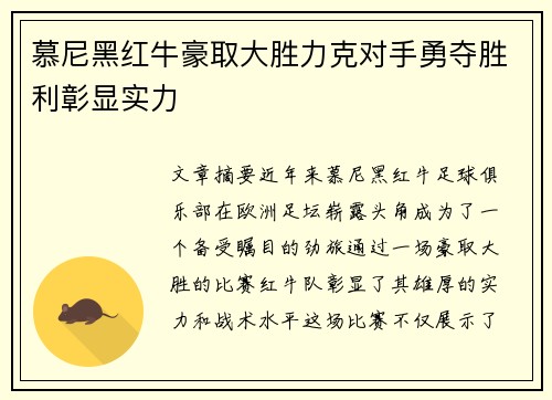 慕尼黑红牛豪取大胜力克对手勇夺胜利彰显实力