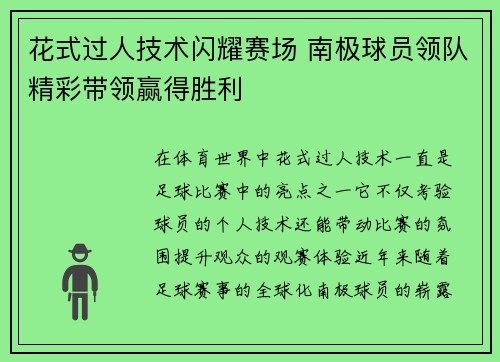 花式过人技术闪耀赛场 南极球员领队精彩带领赢得胜利