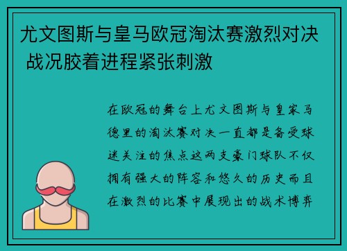 尤文图斯与皇马欧冠淘汰赛激烈对决 战况胶着进程紧张刺激