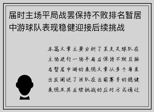 届时主场平局战罢保持不败排名暂居中游球队表现稳健迎接后续挑战