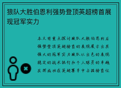 狼队大胜伯恩利强势登顶英超榜首展现冠军实力