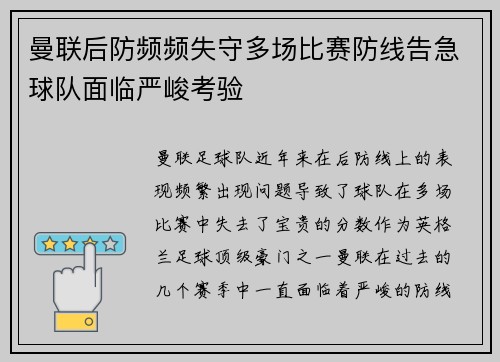 曼联后防频频失守多场比赛防线告急球队面临严峻考验