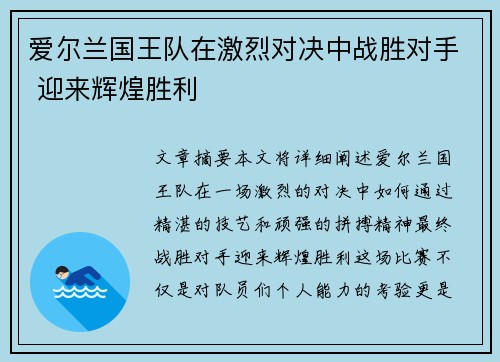 爱尔兰国王队在激烈对决中战胜对手 迎来辉煌胜利