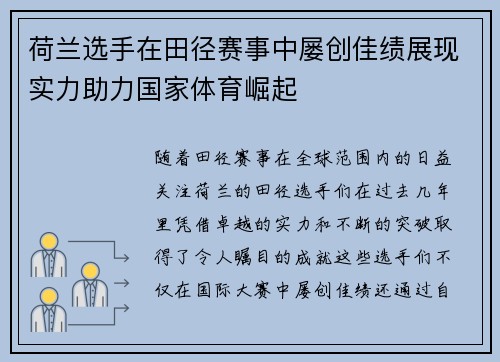 荷兰选手在田径赛事中屡创佳绩展现实力助力国家体育崛起