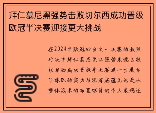 拜仁慕尼黑强势击败切尔西成功晋级欧冠半决赛迎接更大挑战