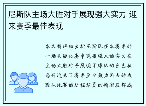 尼斯队主场大胜对手展现强大实力 迎来赛季最佳表现