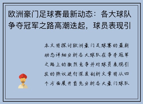 欧洲豪门足球赛最新动态：各大球队争夺冠军之路高潮迭起，球员表现引发热议