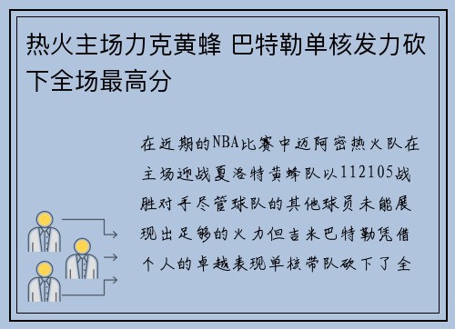 热火主场力克黄蜂 巴特勒单核发力砍下全场最高分