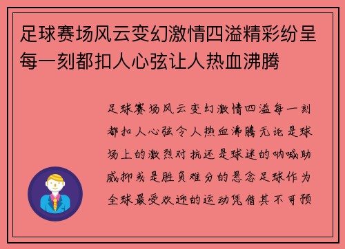 足球赛场风云变幻激情四溢精彩纷呈每一刻都扣人心弦让人热血沸腾