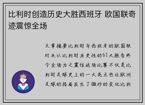 比利时创造历史大胜西班牙 欧国联奇迹震惊全场