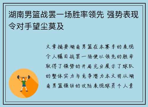 湖南男篮战罢一场胜率领先 强势表现令对手望尘莫及