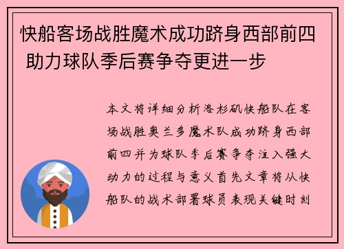 快船客场战胜魔术成功跻身西部前四 助力球队季后赛争夺更进一步