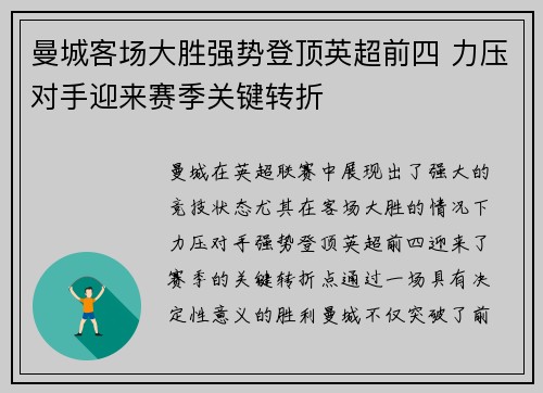 曼城客场大胜强势登顶英超前四 力压对手迎来赛季关键转折