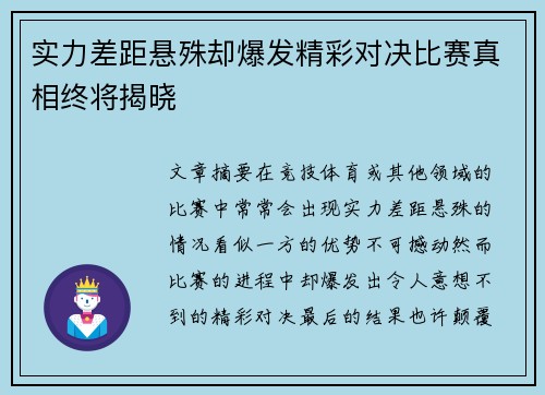 实力差距悬殊却爆发精彩对决比赛真相终将揭晓