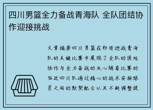 四川男篮全力备战青海队 全队团结协作迎接挑战