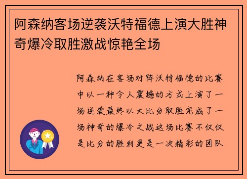 阿森纳客场逆袭沃特福德上演大胜神奇爆冷取胜激战惊艳全场