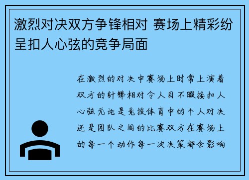 激烈对决双方争锋相对 赛场上精彩纷呈扣人心弦的竞争局面