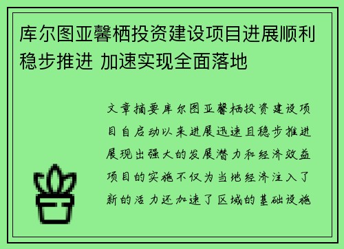 库尔图亚馨栖投资建设项目进展顺利稳步推进 加速实现全面落地