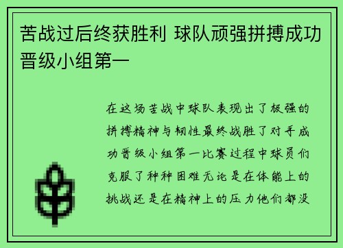 苦战过后终获胜利 球队顽强拼搏成功晋级小组第一