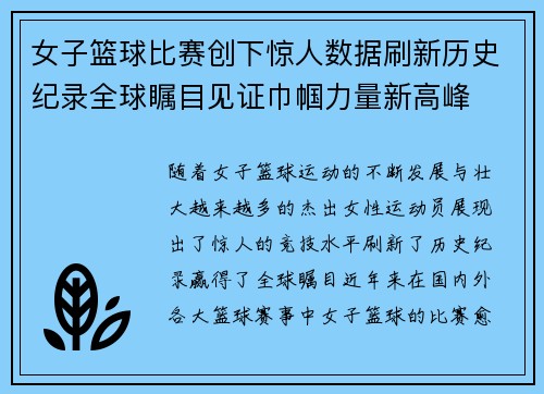 女子篮球比赛创下惊人数据刷新历史纪录全球瞩目见证巾帼力量新高峰