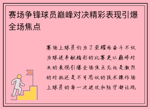 赛场争锋球员巅峰对决精彩表现引爆全场焦点