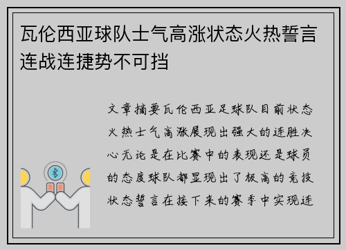 瓦伦西亚球队士气高涨状态火热誓言连战连捷势不可挡