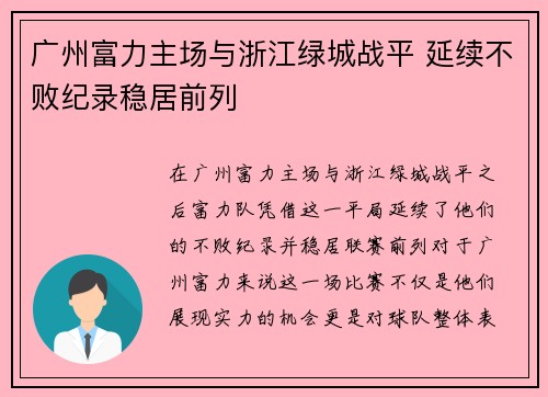 广州富力主场与浙江绿城战平 延续不败纪录稳居前列