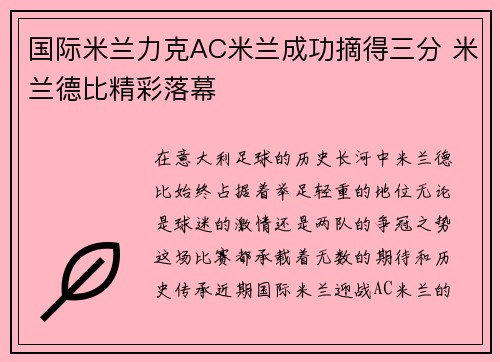 国际米兰力克AC米兰成功摘得三分 米兰德比精彩落幕