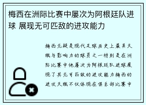 梅西在洲际比赛中屡次为阿根廷队进球 展现无可匹敌的进攻能力