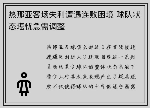 热那亚客场失利遭遇连败困境 球队状态堪忧急需调整