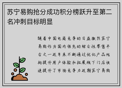 苏宁易购抢分成功积分榜跃升至第二名冲刺目标明显