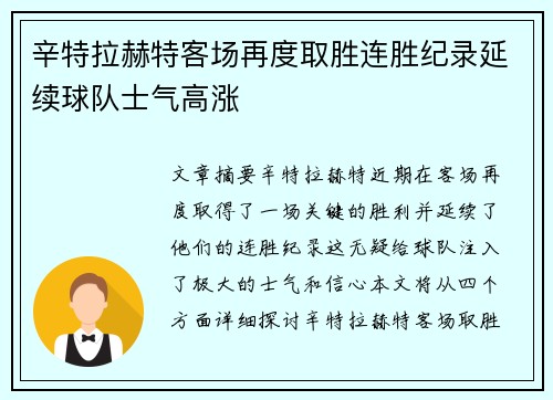 辛特拉赫特客场再度取胜连胜纪录延续球队士气高涨