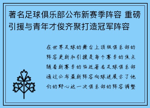 著名足球俱乐部公布新赛季阵容 重磅引援与青年才俊齐聚打造冠军阵容