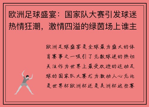 欧洲足球盛宴：国家队大赛引发球迷热情狂潮，激情四溢的绿茵场上谁主沉浮