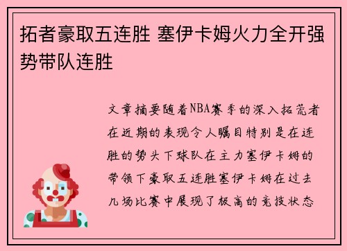 拓者豪取五连胜 塞伊卡姆火力全开强势带队连胜