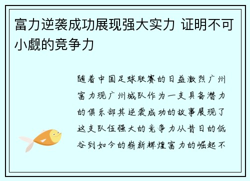 富力逆袭成功展现强大实力 证明不可小觑的竞争力