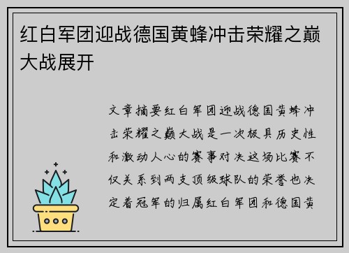 红白军团迎战德国黄蜂冲击荣耀之巅大战展开