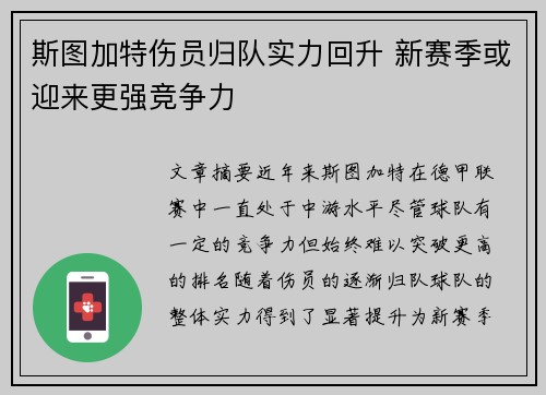 斯图加特伤员归队实力回升 新赛季或迎来更强竞争力