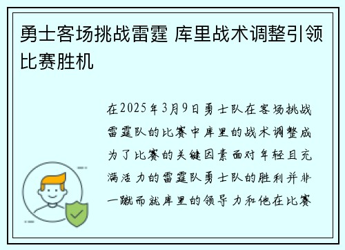 勇士客场挑战雷霆 库里战术调整引领比赛胜机