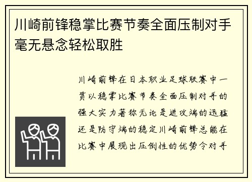 川崎前锋稳掌比赛节奏全面压制对手毫无悬念轻松取胜