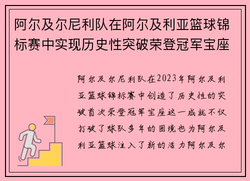 阿尔及尔尼利队在阿尔及利亚篮球锦标赛中实现历史性突破荣登冠军宝座