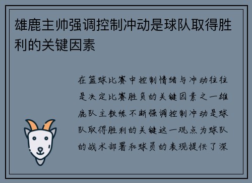雄鹿主帅强调控制冲动是球队取得胜利的关键因素