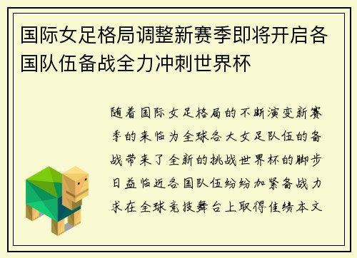 国际女足格局调整新赛季即将开启各国队伍备战全力冲刺世界杯